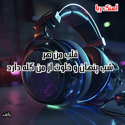 دانلود آهنگ قلب من هر شب پنهان و خلوت از من گله دارد از راغب